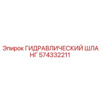 574332211 ГИДРАВЛИЧЕСКИЙ ШЛАНГ Epiroc
