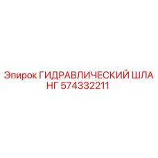 574332211 ГИДРАВЛИЧЕСКИЙ ШЛАНГ Epiroc