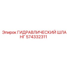574332311 ГИДРАВЛИЧЕСКИЙ ШЛАНГ Epiroc