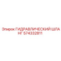 574332811 ГИДРАВЛИЧЕСКИЙ ШЛАНГ Epiroc