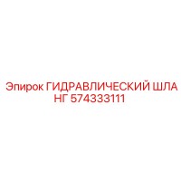 574333111 ГИДРАВЛИЧЕСКИЙ ШЛАНГ Epiroc
