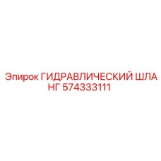 574333111 ГИДРАВЛИЧЕСКИЙ ШЛАНГ Epiroc
