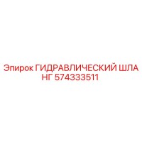 574333511 ГИДРАВЛИЧЕСКИЙ ШЛАНГ Epiroc
