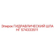 574333511 ГИДРАВЛИЧЕСКИЙ ШЛАНГ Epiroc