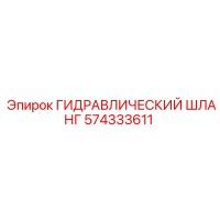 574333611 ГИДРАВЛИЧЕСКИЙ ШЛАНГ Epiroc