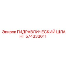 574333611 ГИДРАВЛИЧЕСКИЙ ШЛАНГ Epiroc
