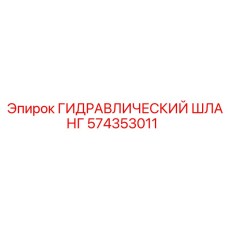 574353011 ГИДРАВЛИЧЕСКИЙ ШЛАНГ Epiroc