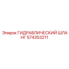 574353211 ГИДРАВЛИЧЕСКИЙ ШЛАНГ Epiroc