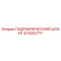 574353711 ГИДРАВЛИЧЕСКИЙ ШЛАНГ Epiroc