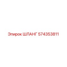 574353811 ШЛАНГ Epiroc