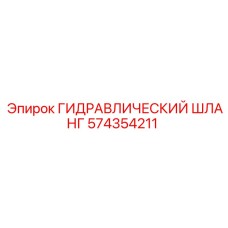 574354211 ГИДРАВЛИЧЕСКИЙ ШЛАНГ Epiroc