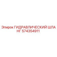 574354911 ГИДРАВЛИЧЕСКИЙ ШЛАНГ Epiroc