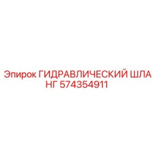574354911 ГИДРАВЛИЧЕСКИЙ ШЛАНГ Epiroc