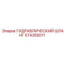 574355011 ГИДРАВЛИЧЕСКИЙ ШЛАНГ Epiroc