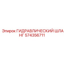 574356711 ГИДРАВЛИЧЕСКИЙ ШЛАНГ Epiroc