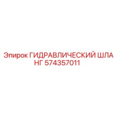 574357011 ГИДРАВЛИЧЕСКИЙ ШЛАНГ Epiroc