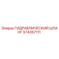 574357111 ГИДРАВЛИЧЕСКИЙ ШЛАНГ Epiroc