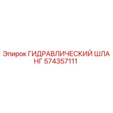 574357111 ГИДРАВЛИЧЕСКИЙ ШЛАНГ Epiroc
