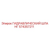 574357211 ГИДРАВЛИЧЕСКИЙ ШЛАНГ Epiroc