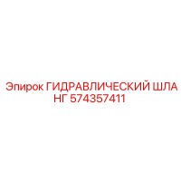 574357411 ГИДРАВЛИЧЕСКИЙ ШЛАНГ Epiroc