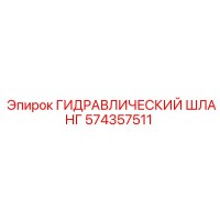 574357511 ГИДРАВЛИЧЕСКИЙ ШЛАНГ Epiroc