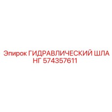 574357611 ГИДРАВЛИЧЕСКИЙ ШЛАНГ Epiroc