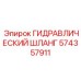 574357911 ГИДРАВЛИЧЕСКИЙ ШЛАНГ Epiroc