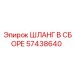 57438640 Шланг в сборе Epiroc