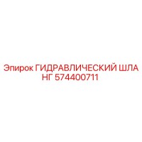 574400711 ГИДРАВЛИЧЕСКИЙ ШЛАНГ Epiroc