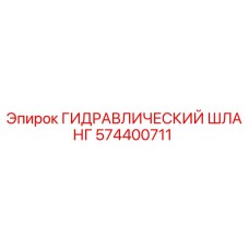 574400711 ГИДРАВЛИЧЕСКИЙ ШЛАНГ Epiroc