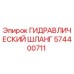 574400711 ГИДРАВЛИЧЕСКИЙ ШЛАНГ Epiroc