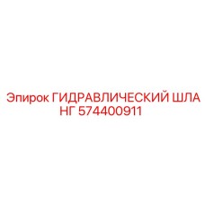 574400911 ГИДРАВЛИЧЕСКИЙ ШЛАНГ Epiroc
