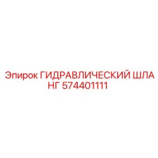 574401111 ГИДРАВЛИЧЕСКИЙ ШЛАНГ Epiroc