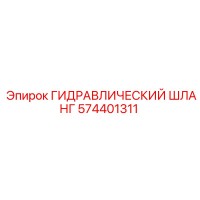 574401311 ГИДРАВЛИЧЕСКИЙ ШЛАНГ Epiroc