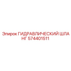 574401511 ГИДРАВЛИЧЕСКИЙ ШЛАНГ Epiroc
