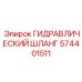 574401511 ГИДРАВЛИЧЕСКИЙ ШЛАНГ Epiroc