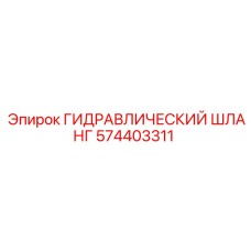 574403311 ГИДРАВЛИЧЕСКИЙ ШЛАНГ Epiroc