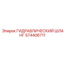 574406711 ГИДРАВЛИЧЕСКИЙ ШЛАНГ Epiroc
