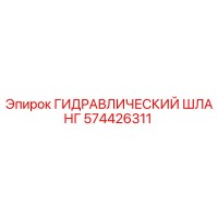 574426311 ГИДРАВЛИЧЕСКИЙ ШЛАНГ Epiroc