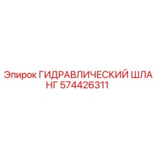 574426311 ГИДРАВЛИЧЕСКИЙ ШЛАНГ Epiroc
