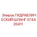 574426411 ГИДРАВЛИЧЕСКИЙ ШЛАНГ Epiroc
