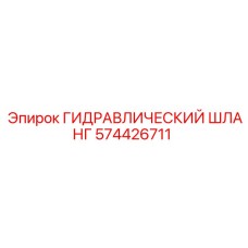 574426711 ГИДРАВЛИЧЕСКИЙ ШЛАНГ Epiroc