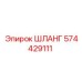 574429111 ШЛАНГ Epiroc