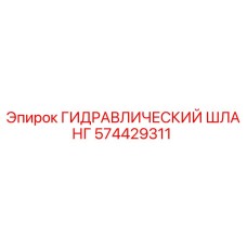 574429311 ГИДРАВЛИЧЕСКИЙ ШЛАНГ Epiroc