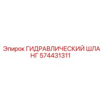 574431311 ГИДРАВЛИЧЕСКИЙ ШЛАНГ Epiroc