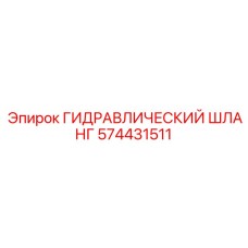 574431511 ГИДРАВЛИЧЕСКИЙ ШЛАНГ Epiroc