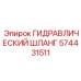 574431511 ГИДРАВЛИЧЕСКИЙ ШЛАНГ Epiroc