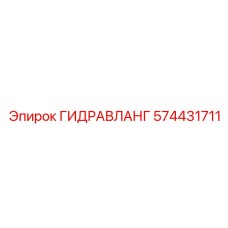 574431711 ГИДРАВЛАНГ Epiroc