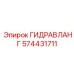 574431711 ГИДРАВЛАНГ Epiroc