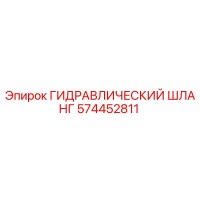 574452811 ГИДРАВЛИЧЕСКИЙ ШЛАНГ Epiroc